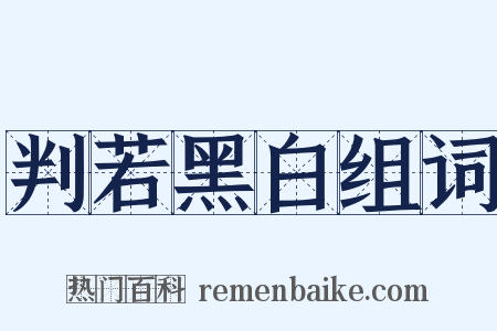 判若黑白组词是什么意思的图片